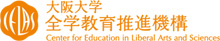 大阪大学全学教育推進機構