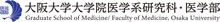 大学院医学系研究科