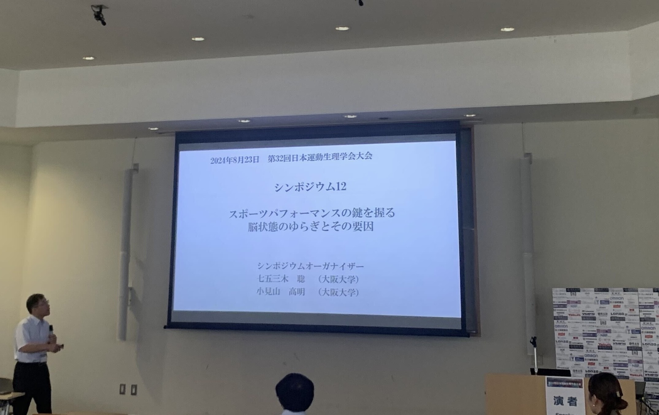 第32回日本運動生理学会大会の様子