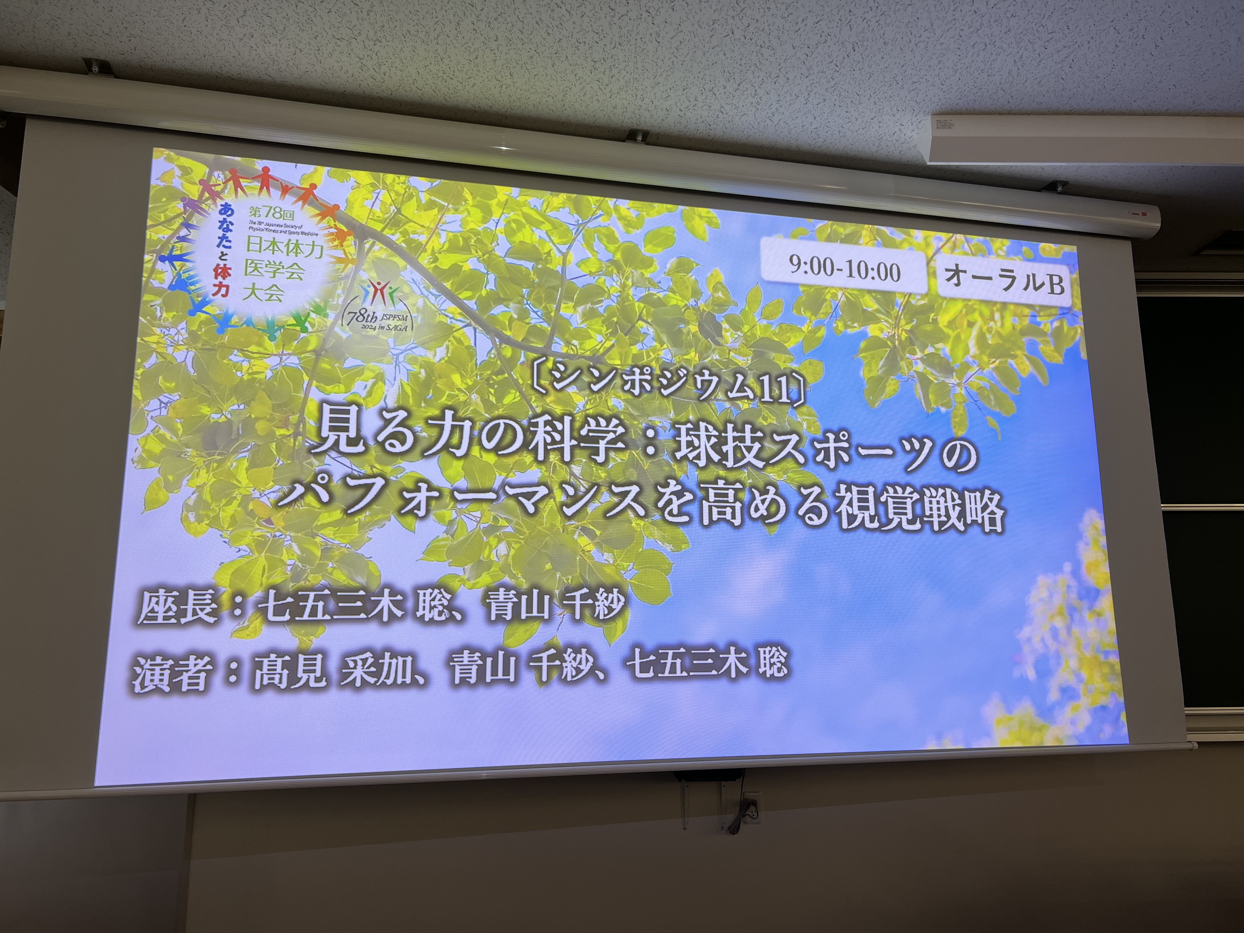 第32回日本運動生理学会大会の様子